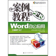 Word办公应用（2007版）案例教程（附光盘1张）