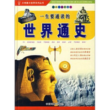 一生要通读的世界通史(最新精品彩图版)