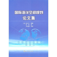 国际海洋空间规划论文集