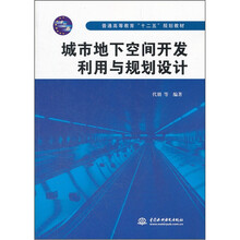 城市地下空间开发利用与规划设计（普通高等教育十二五规划教材）