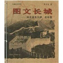 图文长城：河北省及天津、北京卷