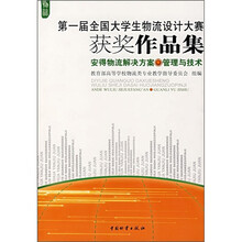 第一届全国大学生物流设计大赛获奖作品集·安得物流解决方案：管理与技术（附光盘）