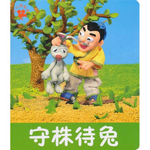 小小孩影院：守株待兔