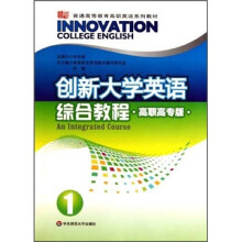 创新大学英语综合教程1（高职高专版）