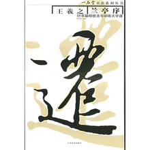书法基础技法与训练大学谱：王羲之兰亭序行书基础技法与训练大字谱