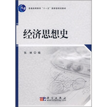 普通高等教育“十一五”国家级规划教材：经济思想史