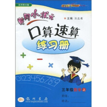 黄冈小状元口算速算练习册:3年级数学(上)(北京师大版)