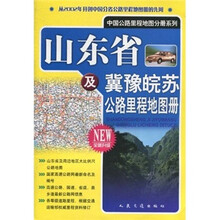 山东省及冀豫皖苏公路里程地图册（全新升级）