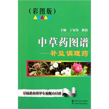 中草药图谱：补益调理药（彩图版）