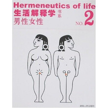 生活解释学NO.2:男性女性