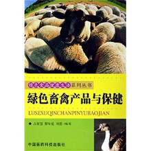绿色畜禽产品与保健