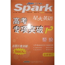星火英语高考专项突破：语法（全新修订）