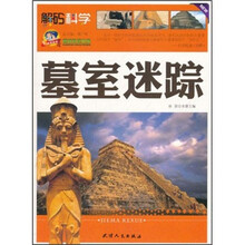 解码科学：墓室迷踪