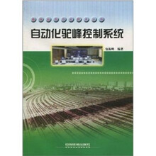 自动化驼峰控制系统