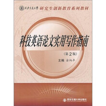 研究生创新教育系列教材：科技英语论文实用写作指南（第2版）