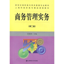新世纪高职高专商务管理专业规划教材：商务管理实务（第2版）