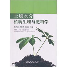 土壤水分植物生理与肥料学