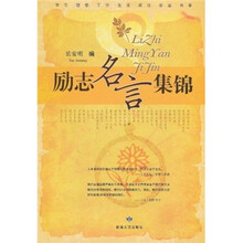 励志名言集锦