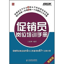 促销员岗位培训手册：促销员应知应会的9大工作事项和57个工作小项（图解版）