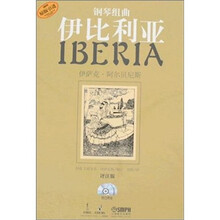 钢琴组曲伊比利亚（共4册）（评注版）
