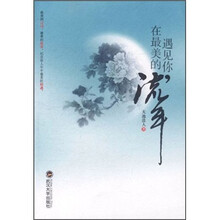 遇见你，在最美的流年