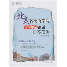 北美名校商学院留学申请论题回答范例