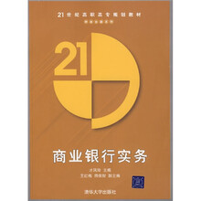 21世纪高职高专规划教材·财政金融系列：商业银行实务