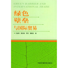 绿色壁垒与国际贸易
