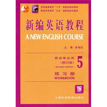 普通高等教育“九五”国家级重点教材:新编英语教程5(练习册)(英语专业用)(修订版)