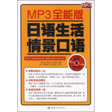 MP3全能版:日语生活情景口语(附MP3光盘)