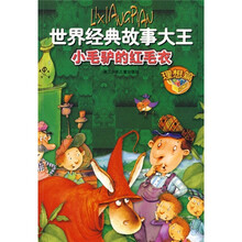 世界经典故事大王:小毛驴的红毛衣(理想篇)