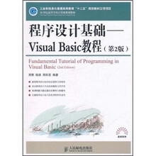 程序设计基础：Visual Basic教程（第2版）
