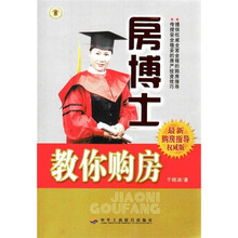 房博士教你购房(最新购房指导权威版)