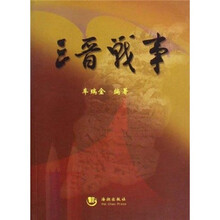 三晋战事