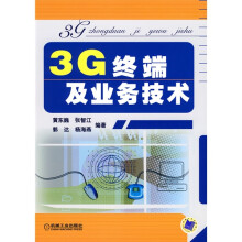 3G终端及业务技术