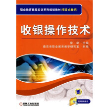 职业教育技能实训规划教材:收银操作技术
