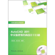 AutoCAD 2011中文版建筑结构设计十日通(附光盘)