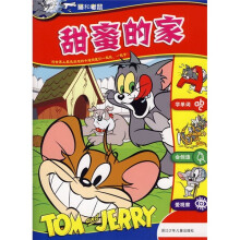 猫和老鼠：甜蜜的家