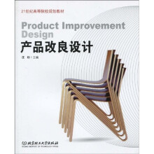 21世纪高等院校规划教材:产品改良设计