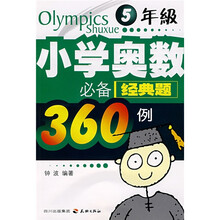 小学奥数必备经典题360例（5年级）