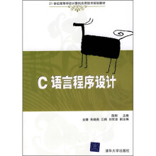 21世纪高等学校计算机应用技术规划教材:C语言程序设计