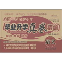全国68所名牌小学毕业升学真卷精编：语文（专供人教课标版使用）