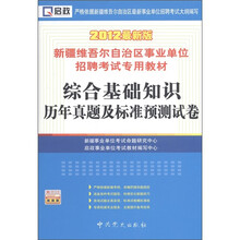 启政·新疆维吾尔自治区事业单位招聘考试专用教材:综合基础知识历年真题及标准预测试卷(2012最新版)