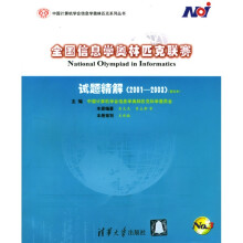 中国计算机学会信息学奥林匹克系列丛书:全国信息学奥林匹克联赛试题精解(2001-2003)(普及本)
