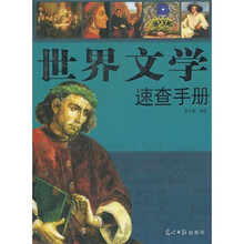 世界文学速查手册