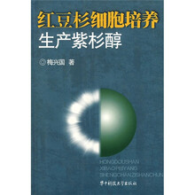 红豆杉细胞培养生产紫杉醇