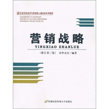 营销战略（修订第3版）