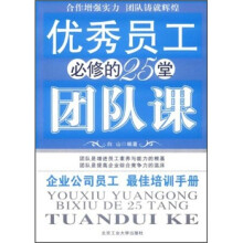 优秀员工必修的25堂团队课