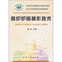 高炉炉前操作技术