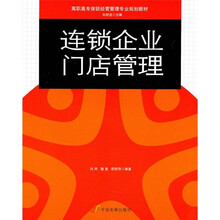 高职高专连锁经营管理专业规划教材：连锁企业门店管理